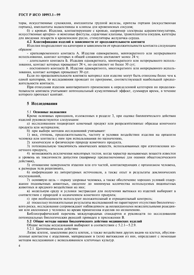 Страница 8 ГОСТ Р ИСО 10993.1-99