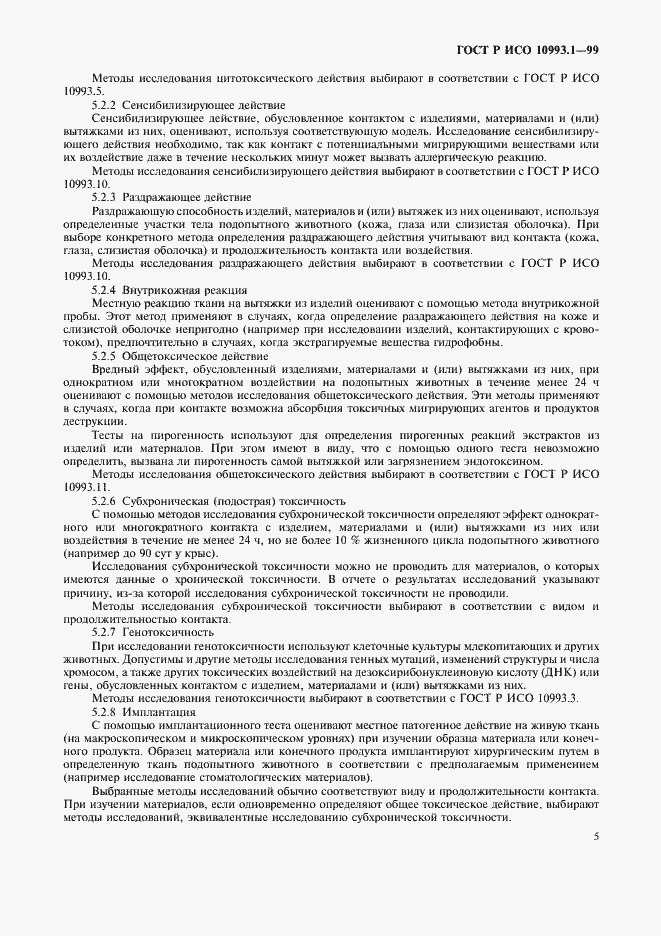 Страница 9 ГОСТ Р ИСО 10993.1-99