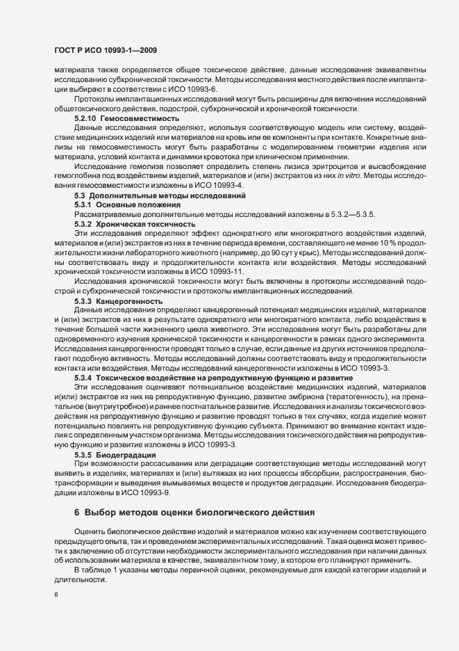 Страница 10 ГОСТ Р ИСО 10993-1-2009