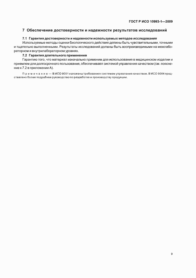 Страница 13 ГОСТ Р ИСО 10993-1-2009