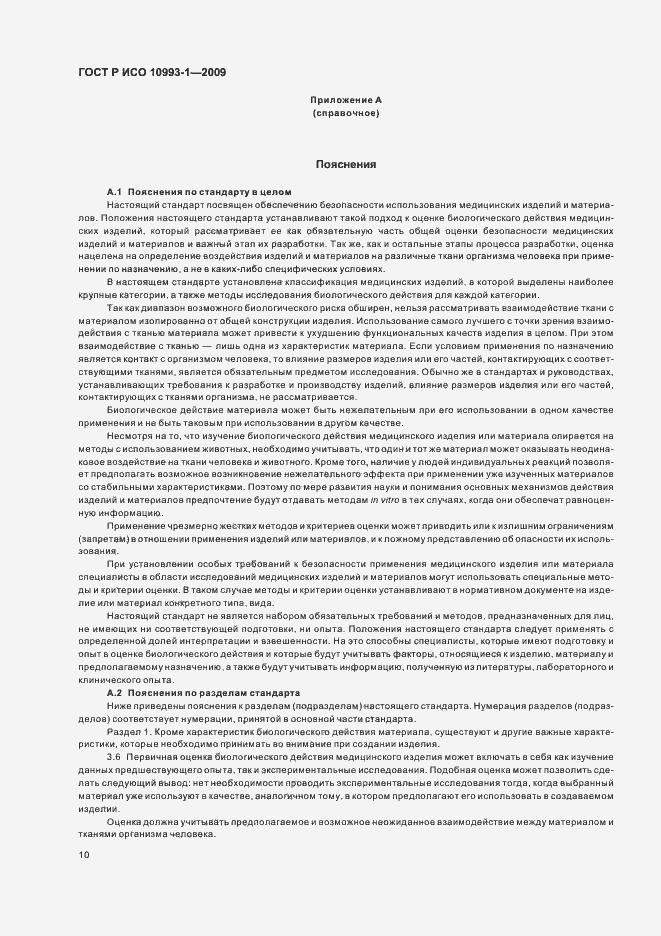 Страница 14 ГОСТ Р ИСО 10993-1-2009