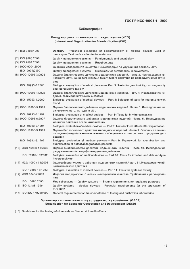 Страница 17 ГОСТ Р ИСО 10993-1-2009