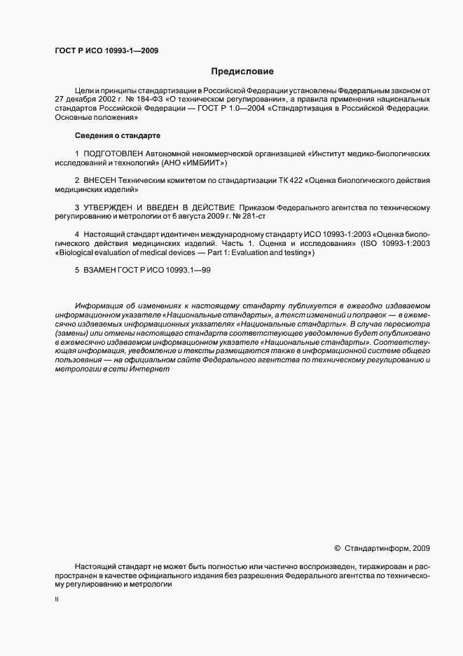 Страница 2 ГОСТ Р ИСО 10993-1-2009