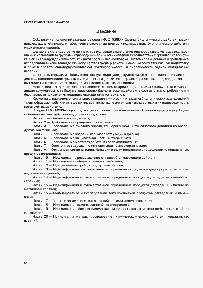 Страница 4 ГОСТ Р ИСО 10993-1-2009