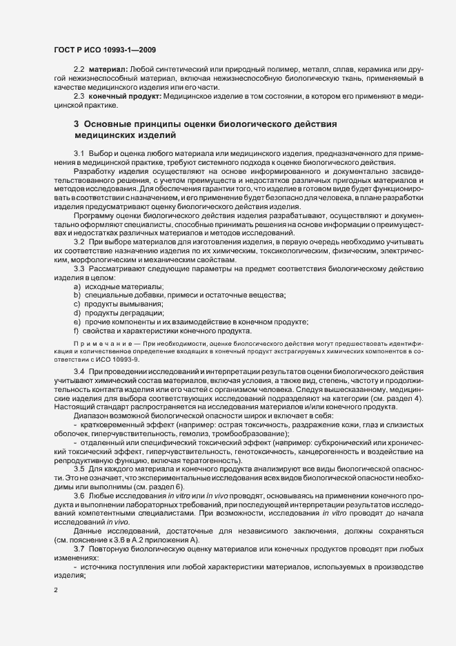 Страница 6 ГОСТ Р ИСО 10993-1-2009