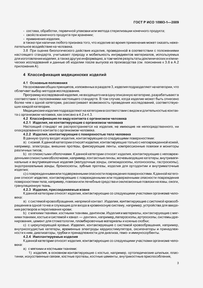 Страница 7 ГОСТ Р ИСО 10993-1-2009
