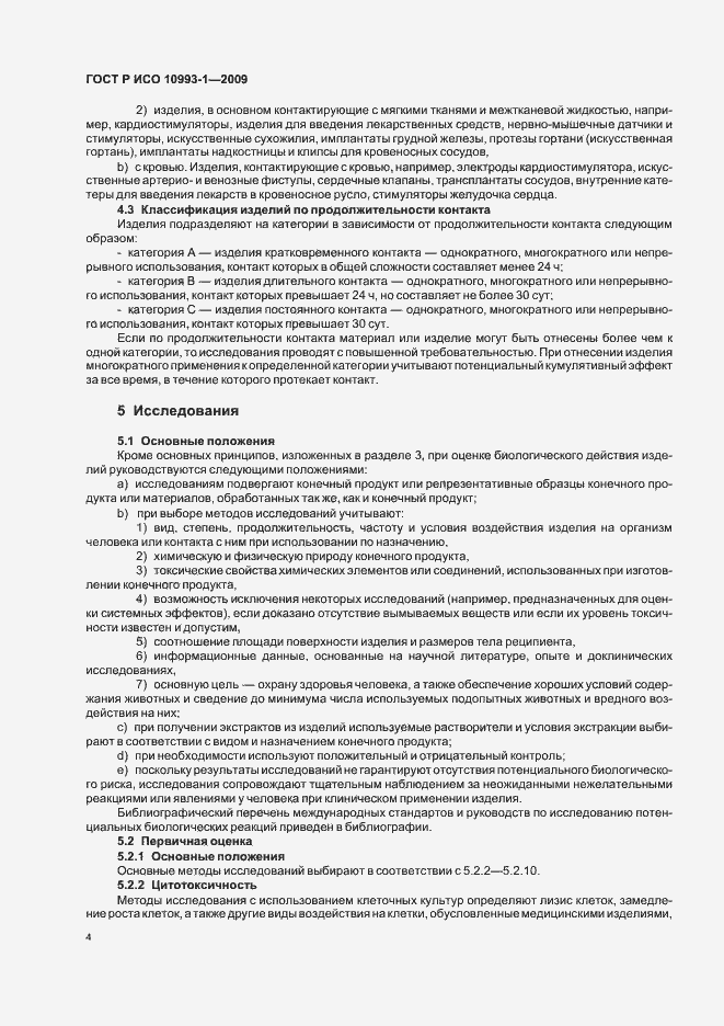 Страница 8 ГОСТ Р ИСО 10993-1-2009
