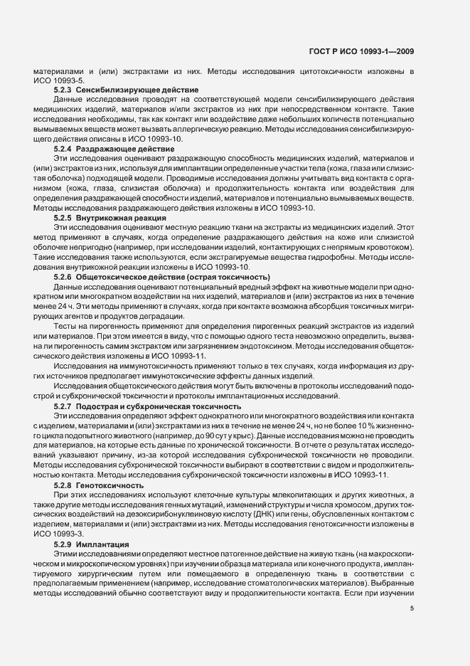 Страница 9 ГОСТ Р ИСО 10993-1-2009