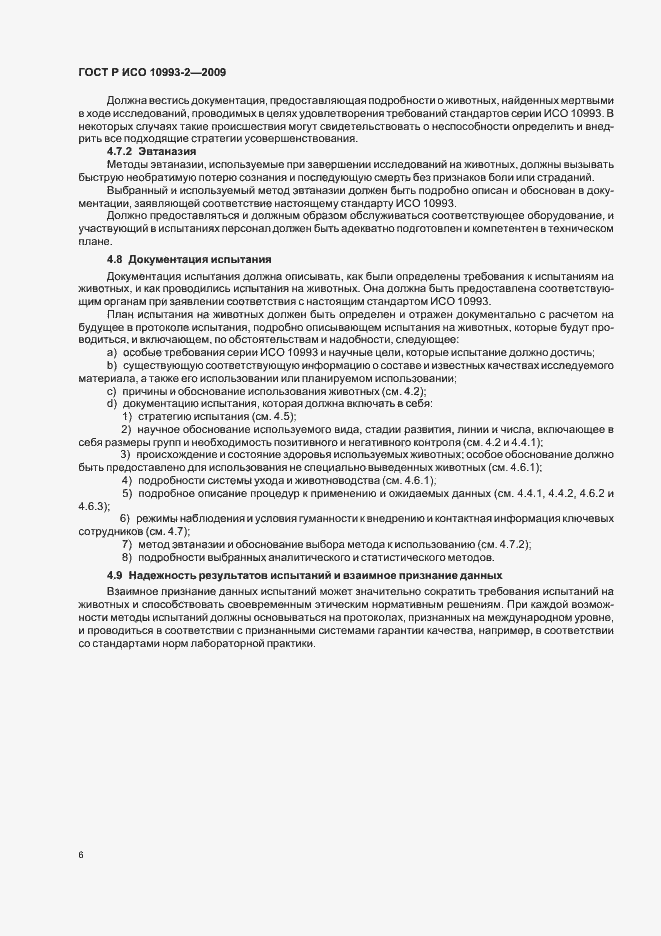 Страница 10 ГОСТ Р ИСО 10993-2-2009