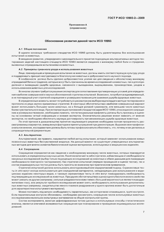 Страница 11 ГОСТ Р ИСО 10993-2-2009