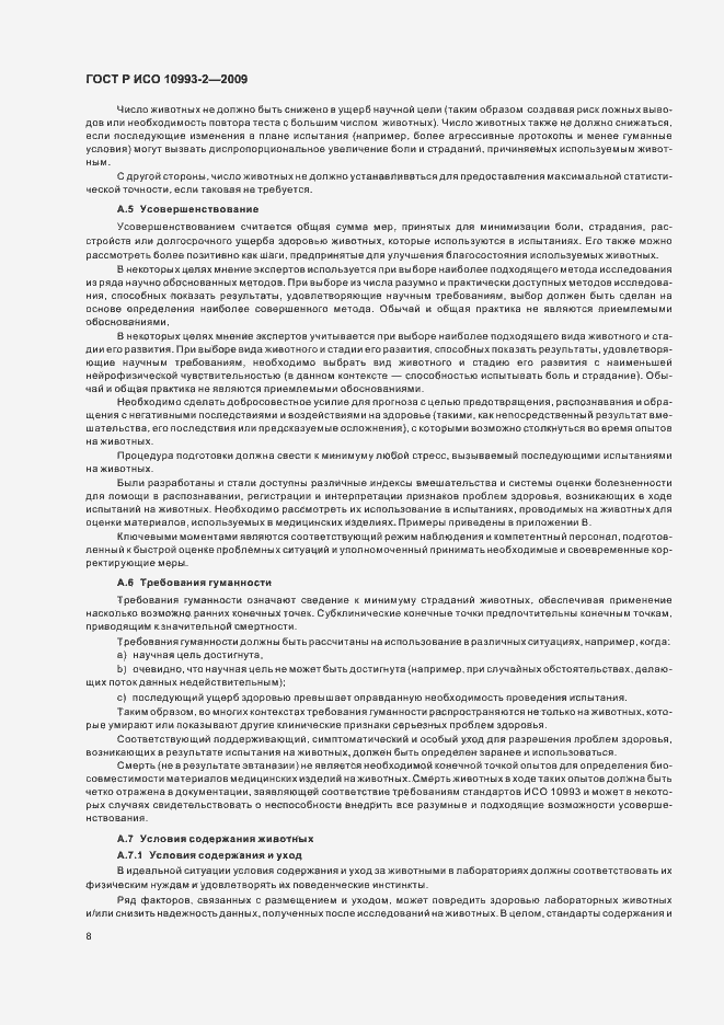 Страница 12 ГОСТ Р ИСО 10993-2-2009