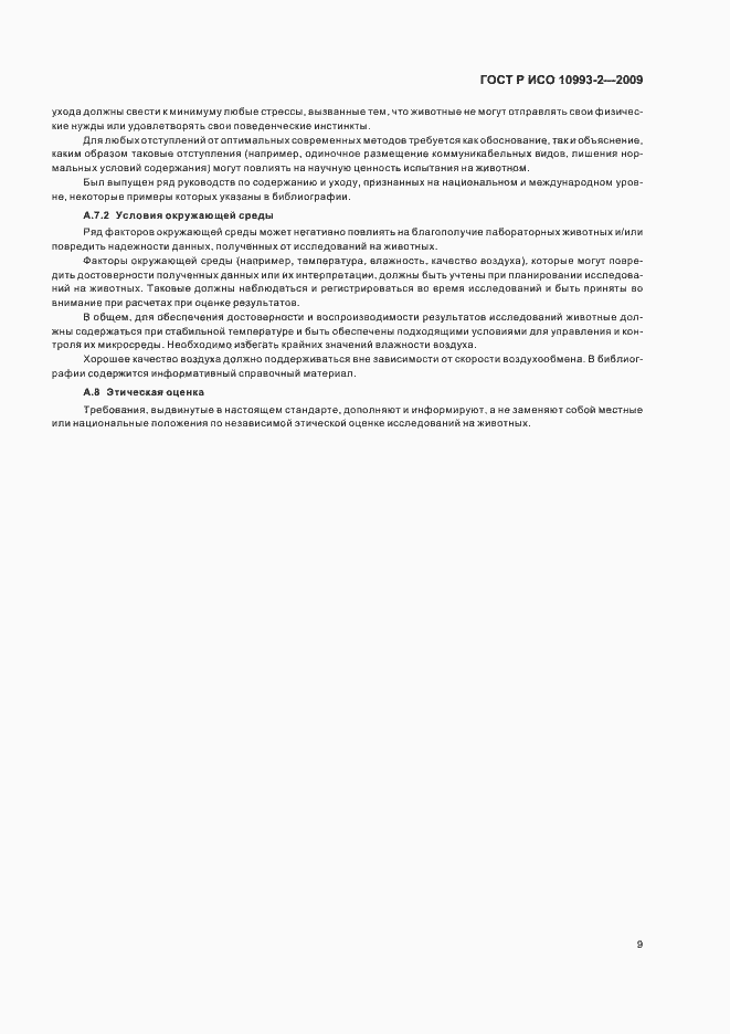Страница 13 ГОСТ Р ИСО 10993-2-2009
