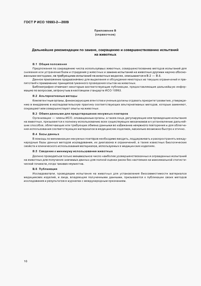 Страница 14 ГОСТ Р ИСО 10993-2-2009