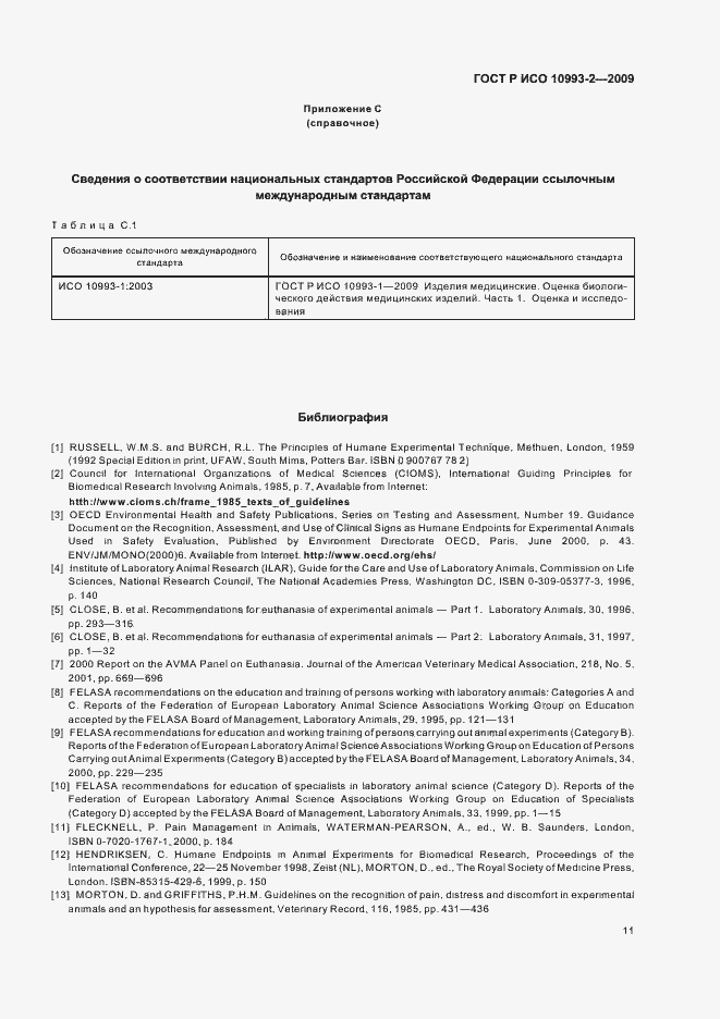 Страница 15 ГОСТ Р ИСО 10993-2-2009
