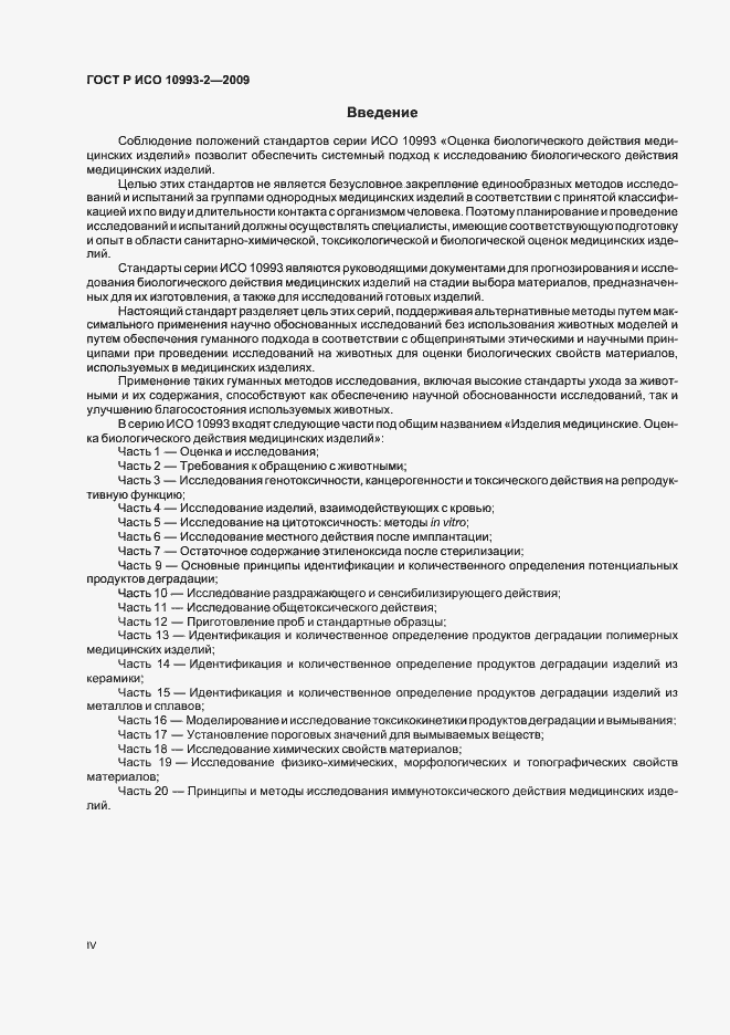 Страница 4 ГОСТ Р ИСО 10993-2-2009