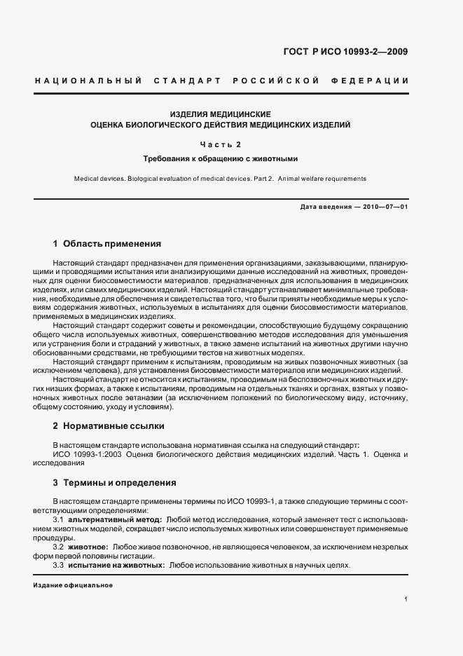 Страница 5 ГОСТ Р ИСО 10993-2-2009