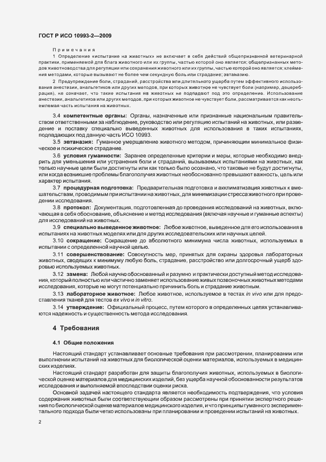 Страница 6 ГОСТ Р ИСО 10993-2-2009