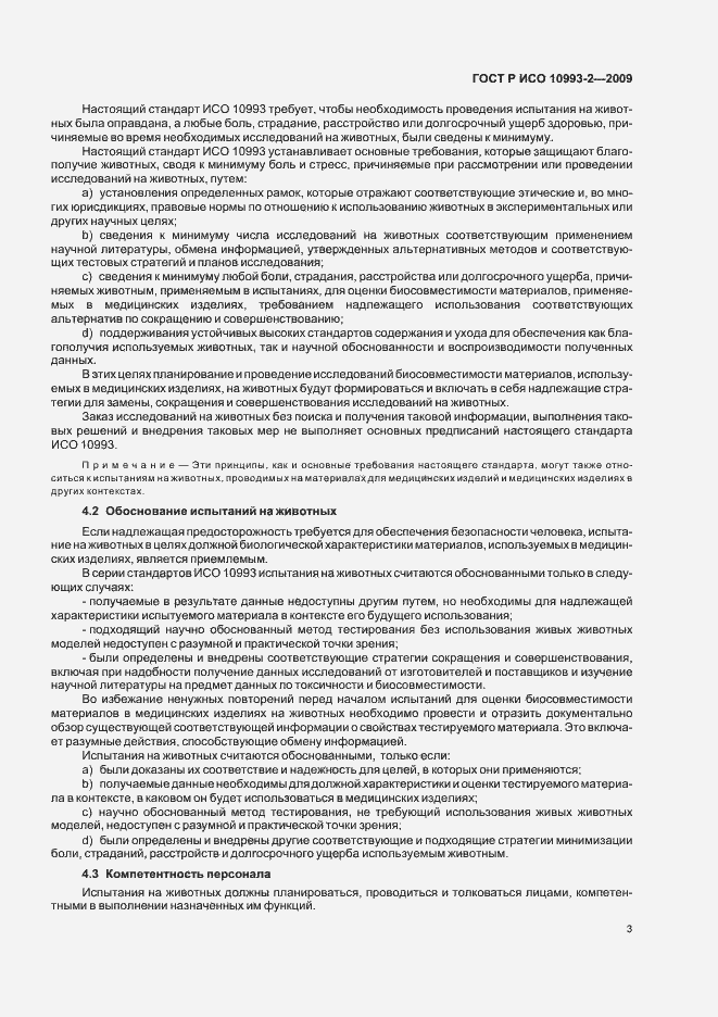 Страница 7 ГОСТ Р ИСО 10993-2-2009
