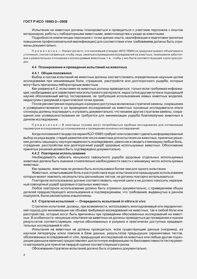 Страница 8 ГОСТ Р ИСО 10993-2-2009