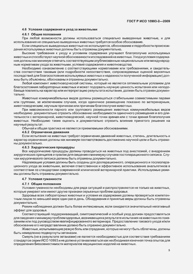 Страница 9 ГОСТ Р ИСО 10993-2-2009