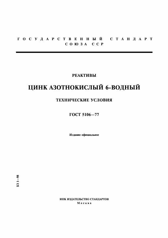 Страница 1 ГОСТ 5106-77