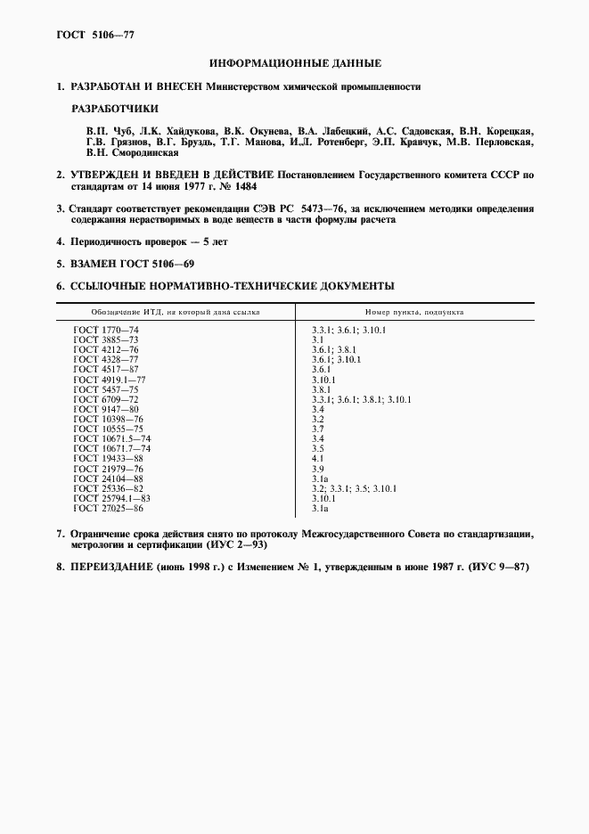 Страница 2 ГОСТ 5106-77