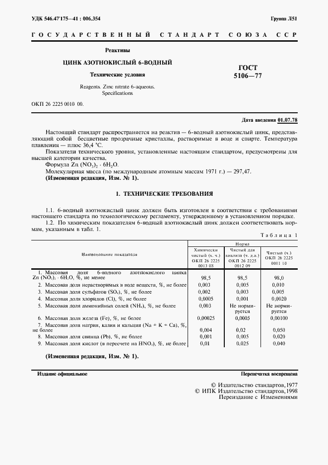 Страница 3 ГОСТ 5106-77