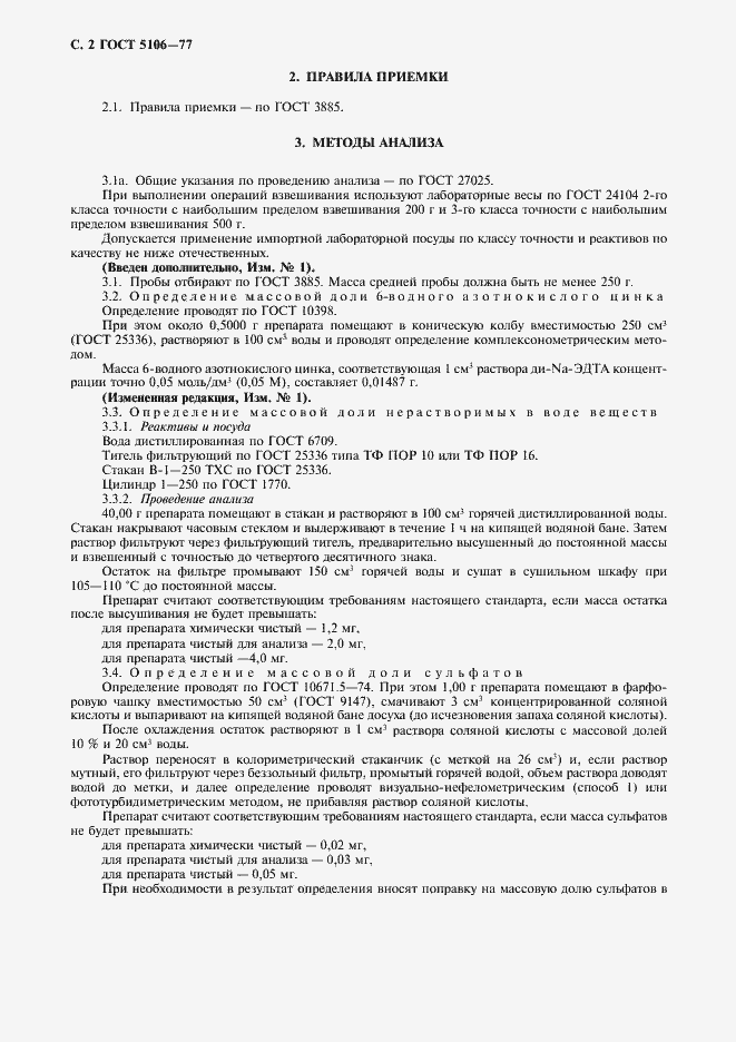 Страница 4 ГОСТ 5106-77