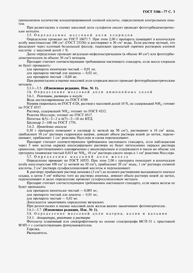 Страница 5 ГОСТ 5106-77