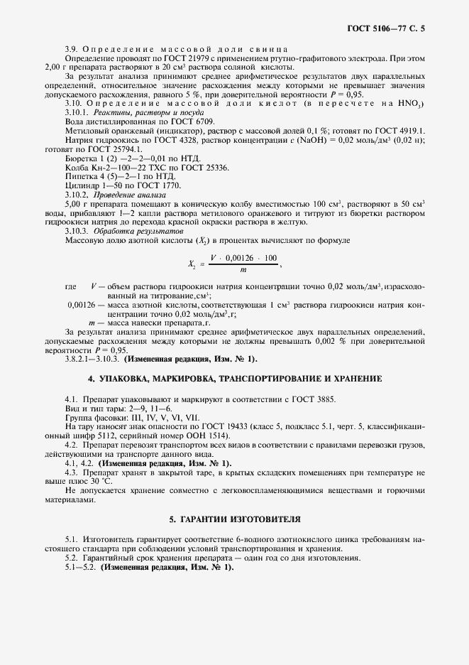 Страница 7 ГОСТ 5106-77