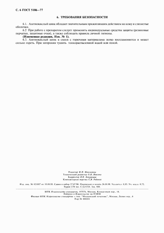 Страница 8 ГОСТ 5106-77