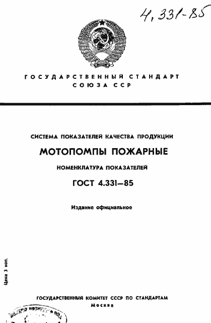 Страница 1 ГОСТ 4.331-85