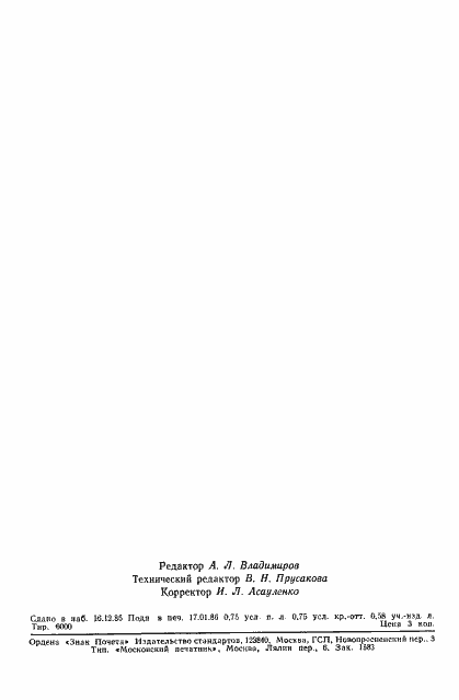 Страница 11 ГОСТ 4.331-85