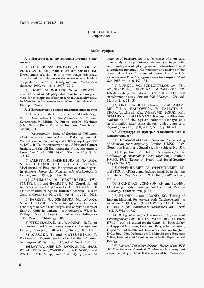 Страница 10 ГОСТ Р ИСО 10993.3-99