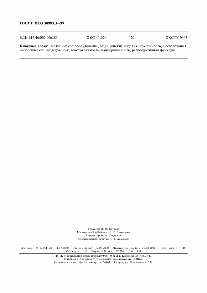 Страница 12 ГОСТ Р ИСО 10993.3-99