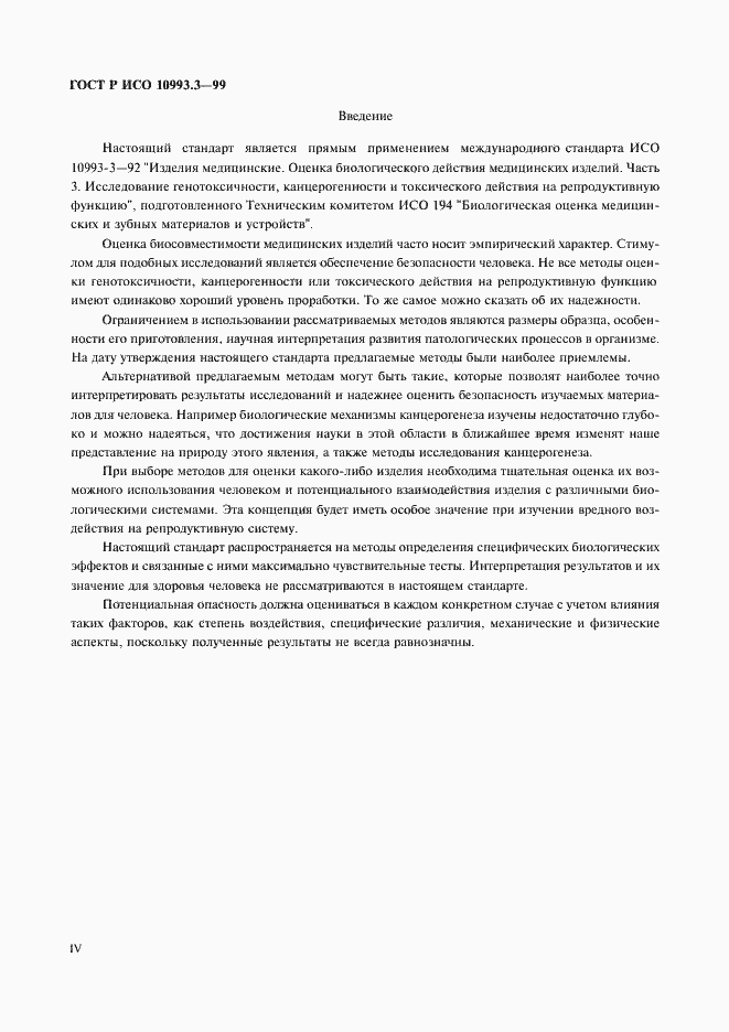 Страница 4 ГОСТ Р ИСО 10993.3-99