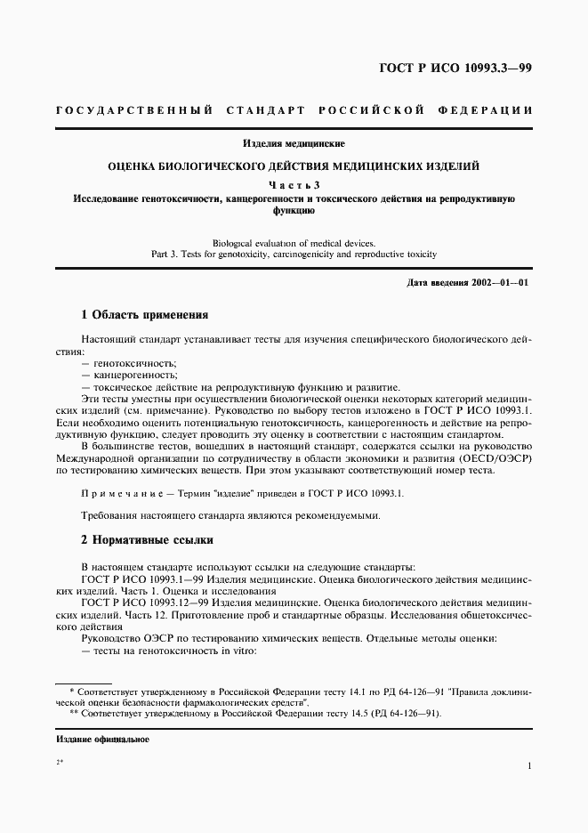 Страница 5 ГОСТ Р ИСО 10993.3-99