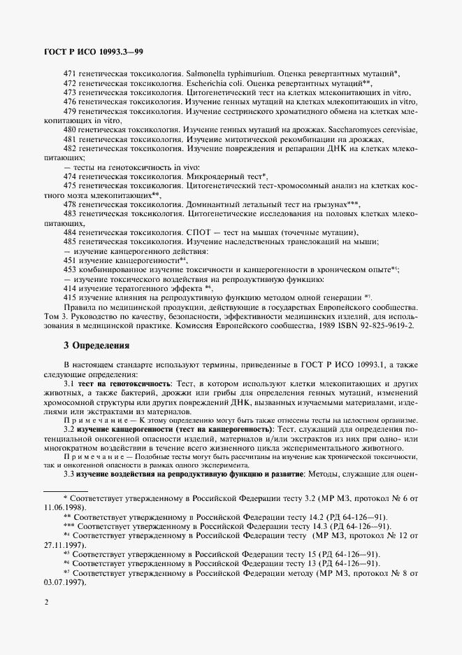 Страница 6 ГОСТ Р ИСО 10993.3-99