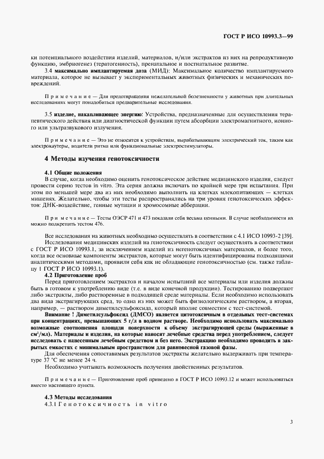 Страница 7 ГОСТ Р ИСО 10993.3-99