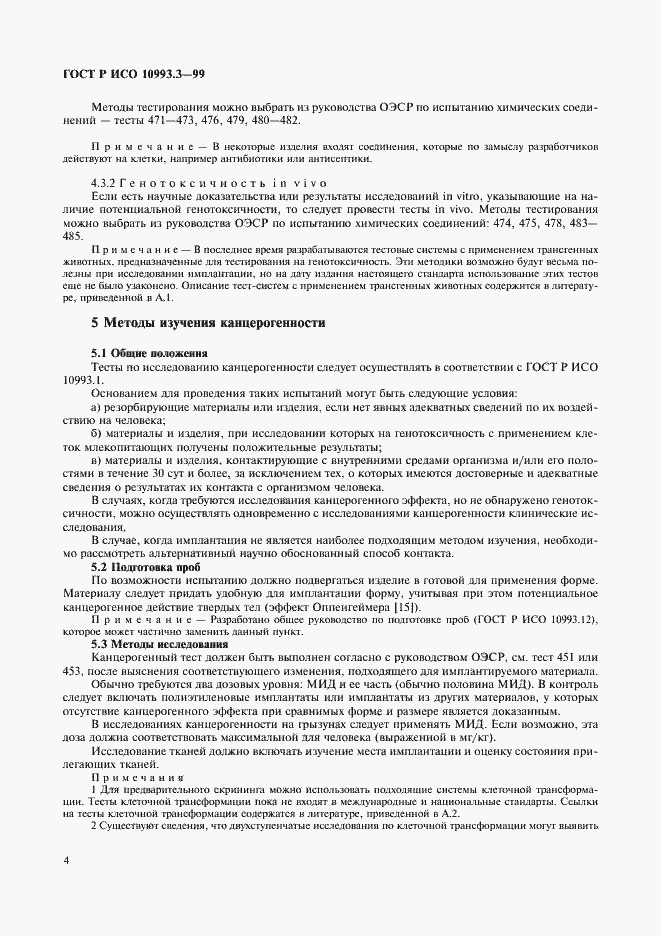 Страница 8 ГОСТ Р ИСО 10993.3-99