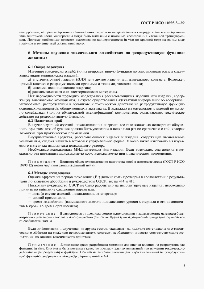 Страница 9 ГОСТ Р ИСО 10993.3-99
