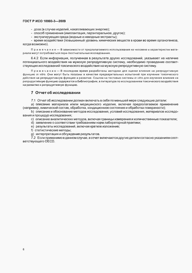 Страница 10 ГОСТ Р ИСО 10993-3-2009