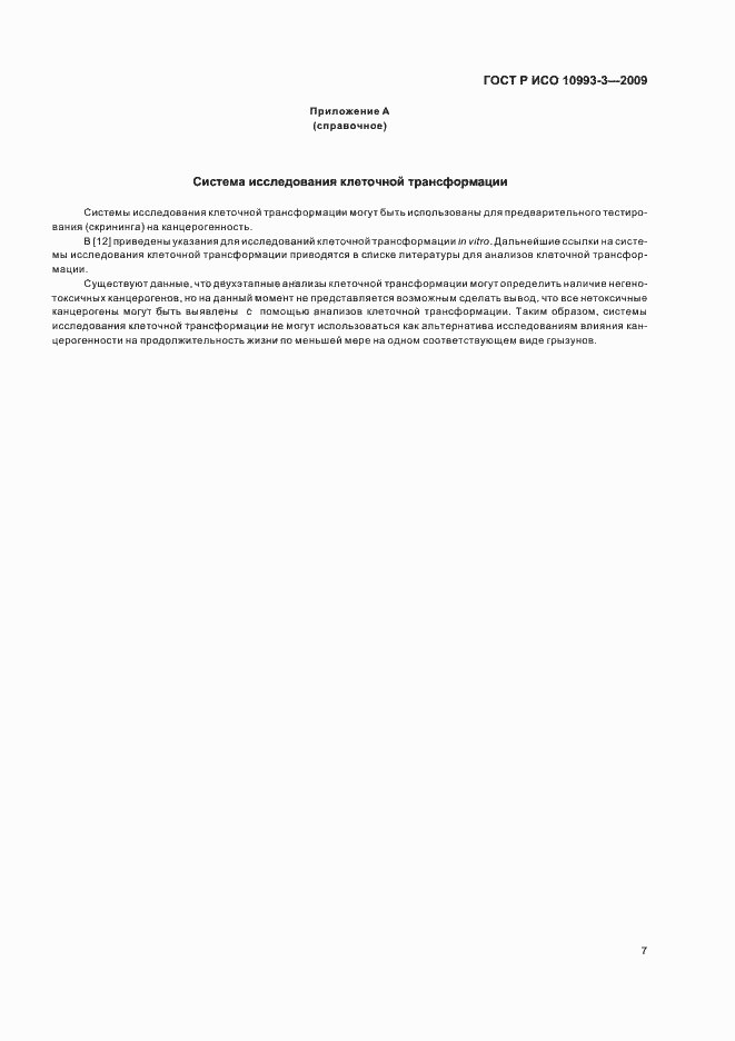 Страница 11 ГОСТ Р ИСО 10993-3-2009