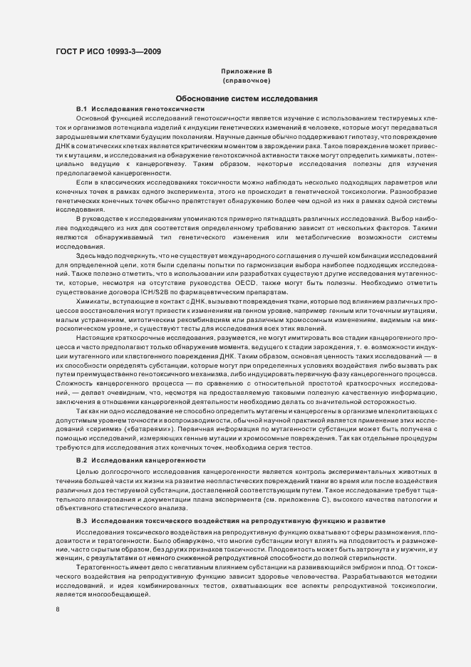 Страница 12 ГОСТ Р ИСО 10993-3-2009