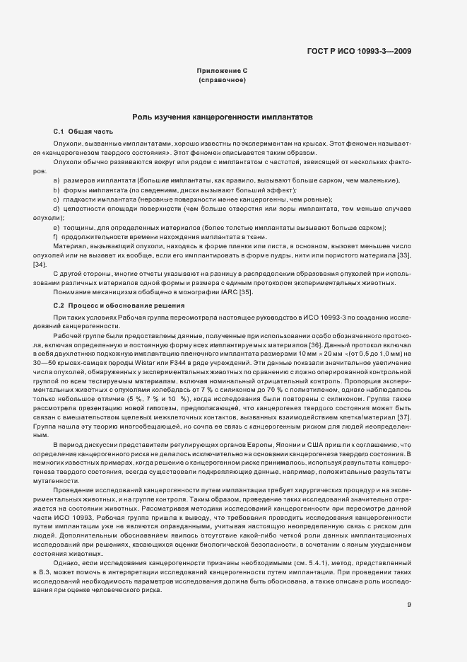 Страница 13 ГОСТ Р ИСО 10993-3-2009
