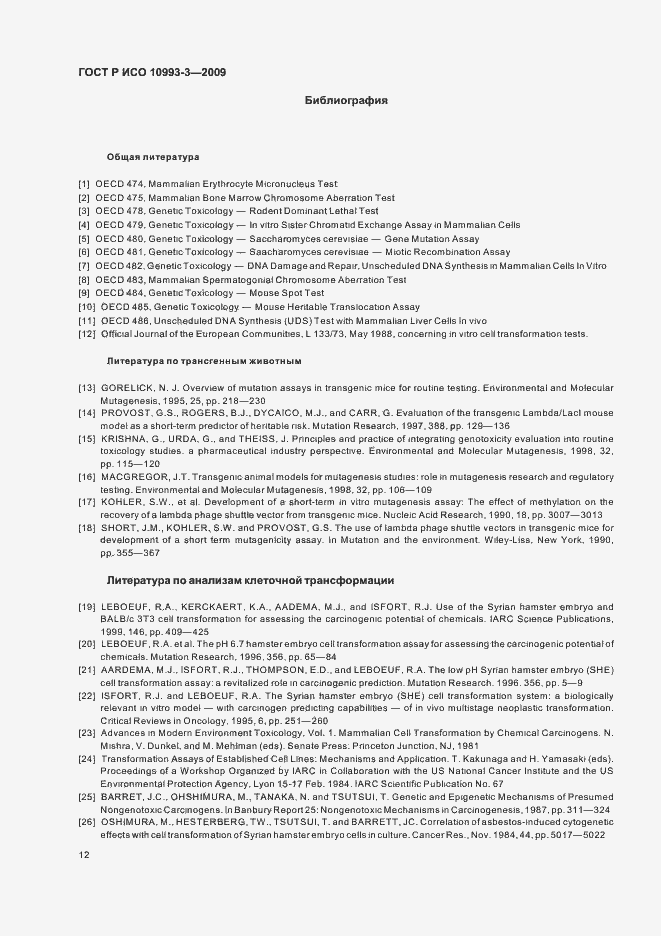 Страница 16 ГОСТ Р ИСО 10993-3-2009