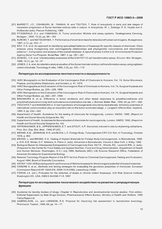 Страница 17 ГОСТ Р ИСО 10993-3-2009