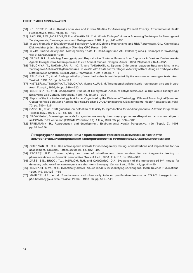 Страница 18 ГОСТ Р ИСО 10993-3-2009