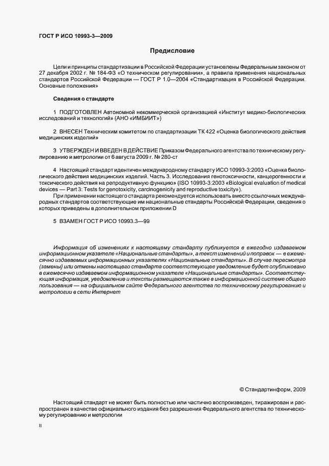 Страница 2 ГОСТ Р ИСО 10993-3-2009