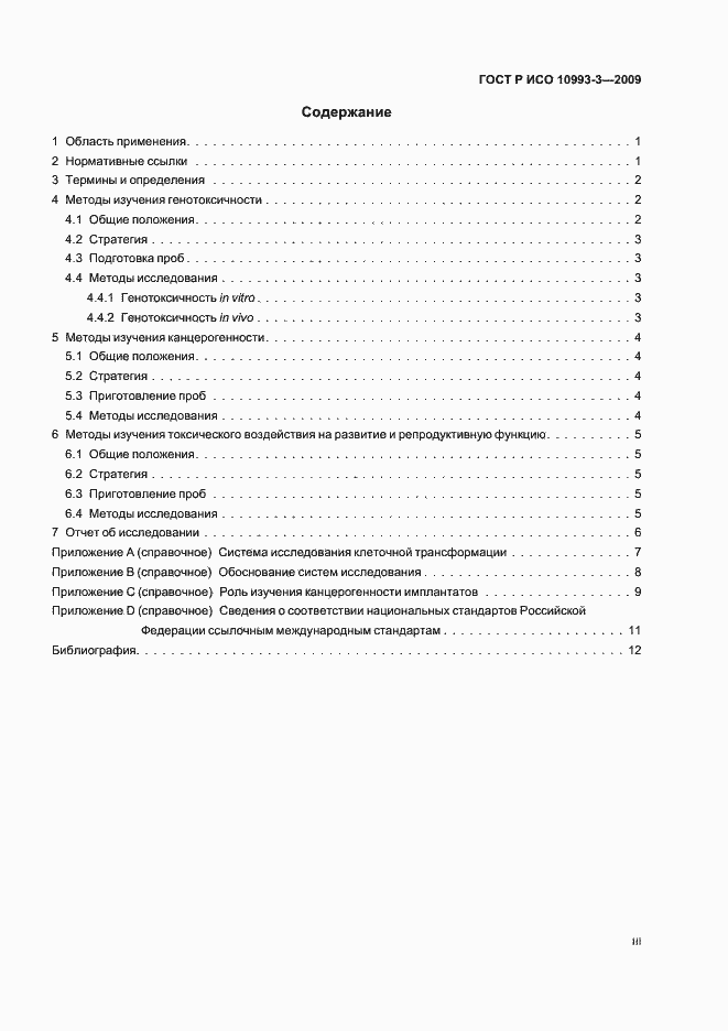 Страница 3 ГОСТ Р ИСО 10993-3-2009